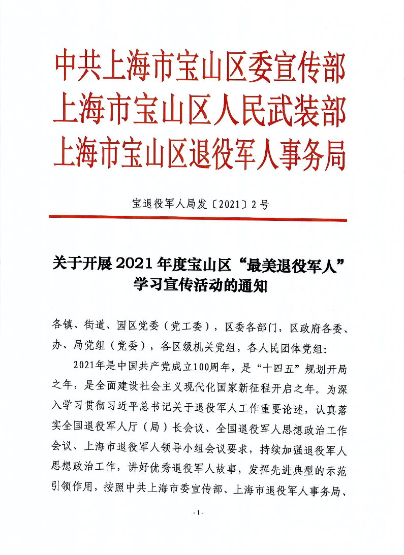 宝退役军人局发〔2021〕2号中共上海市宝山区宣传部上海市宝山区人民武装部上海市宝山区退役军人事务局《关于开展2021年度宝山区“最美退役军人”学习宣传活动的通知》.pdf