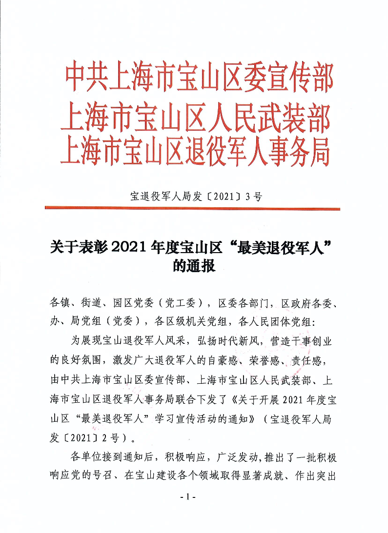 关于表彰2021年度宝山区“最美退役军人”的通报.pdf