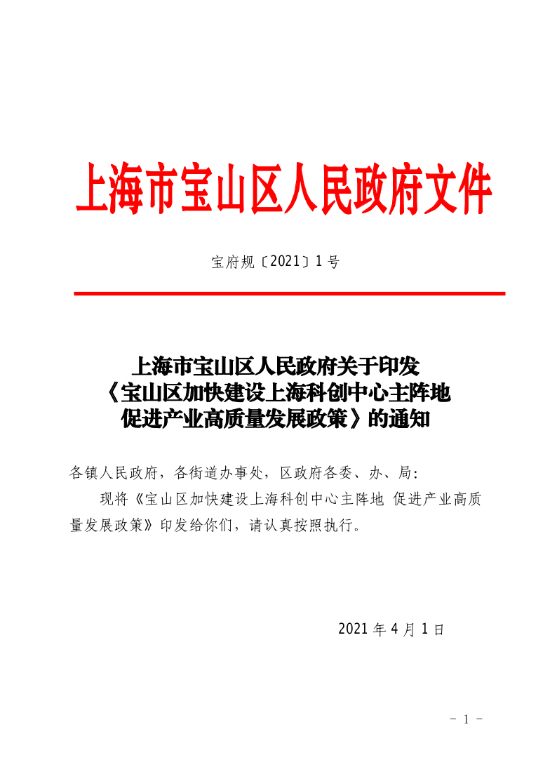 上海市宝山区人民政府关于印发《宝山区加快建设上海科创中心主阵地促进产业高质量发展政策》的通知.pdf