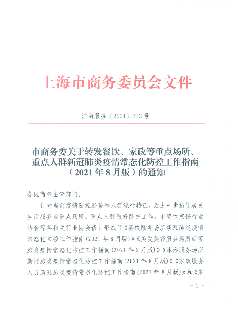 市商务委转发餐饮、家政等重点场所防疫工作指南（2021.08版）.pdf