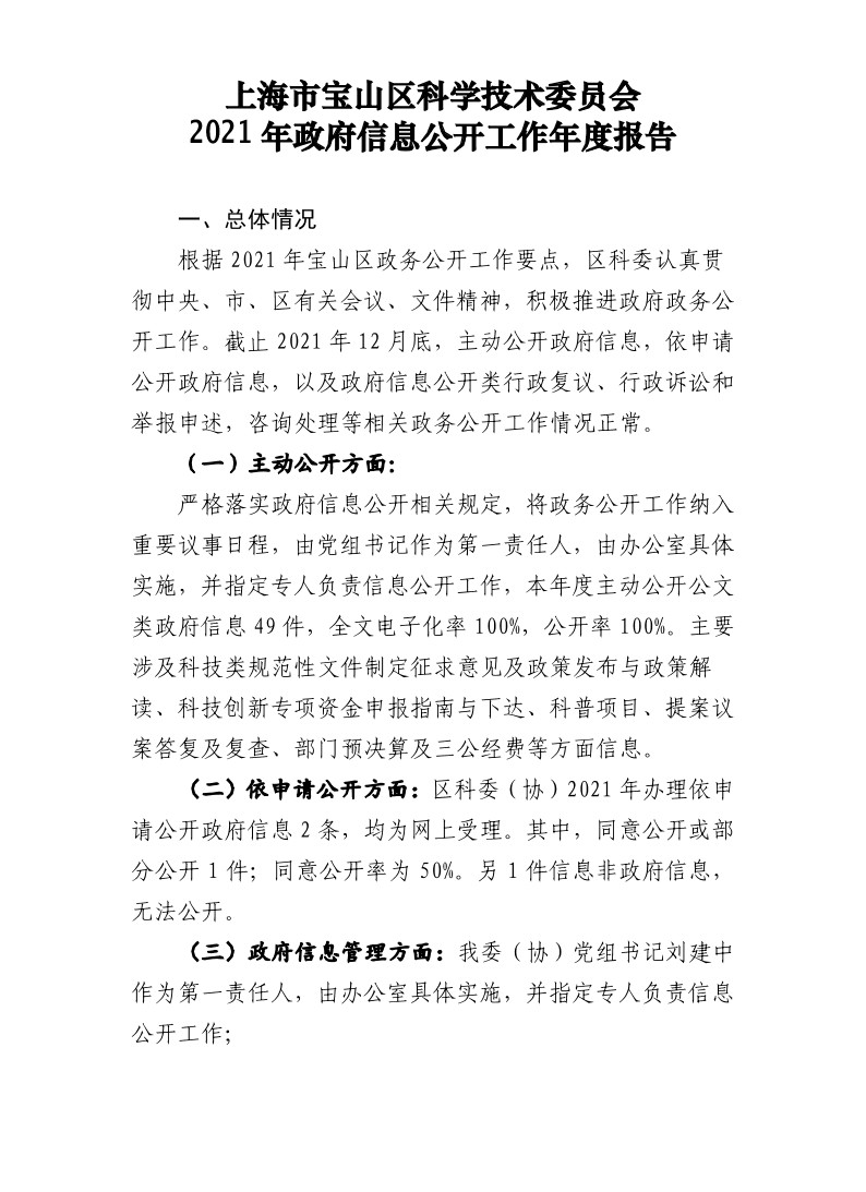 2021年政府信息公开工作年度报告(区科委2.0)20220114.pdf