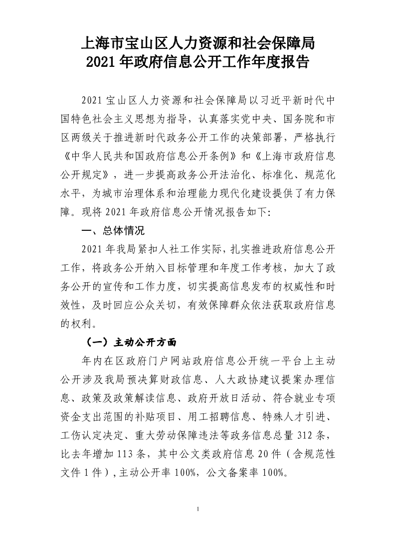 2021年政府信息公开工作年度报告（人保局）.pdf