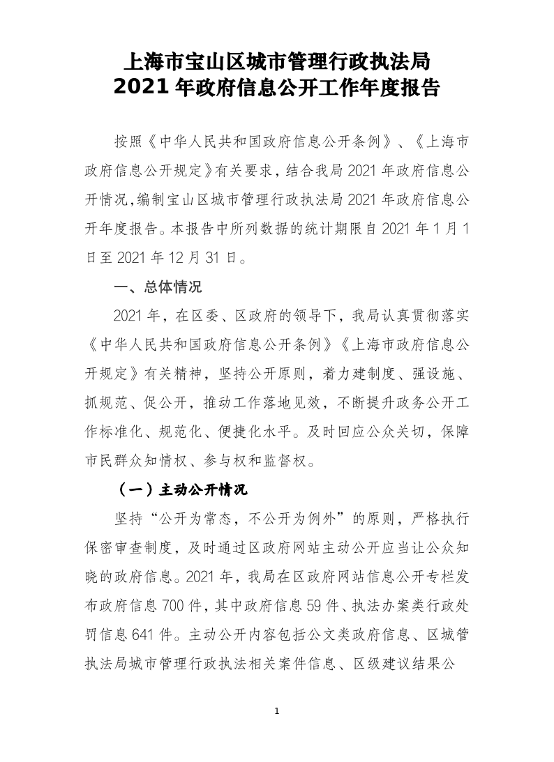 上海市宝山区城市管理行政执法局2021年政府信息公开工作年度报告.pdf