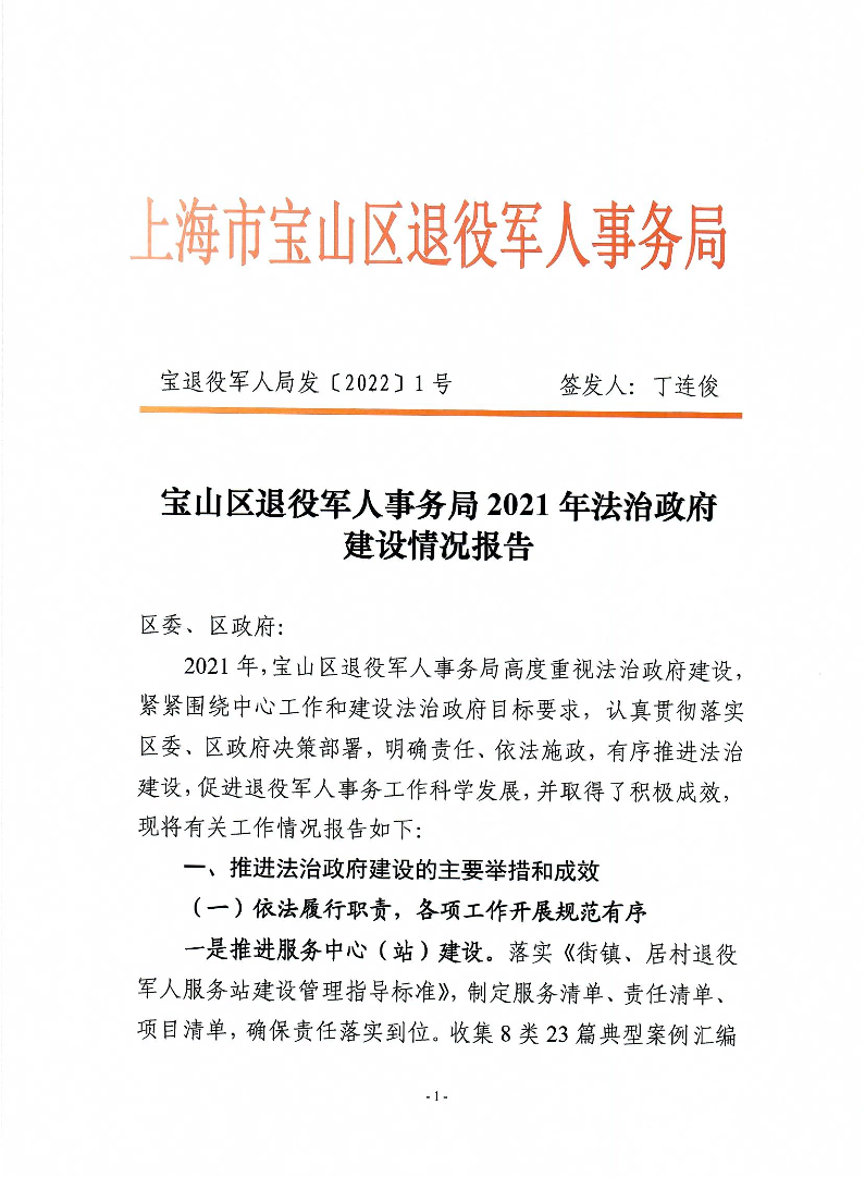 宝退役军人局发〔2022〕1号宝山区退役军人事务局2021年法治政府建设情况报告.pdf