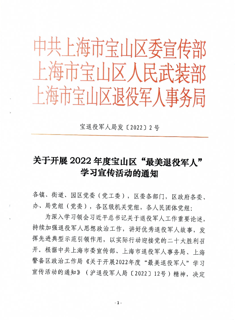 宝退役军人局发〔2022〕2号关于开展2022年度宝山区最美退役军人学习宣传活动的通知.pdf