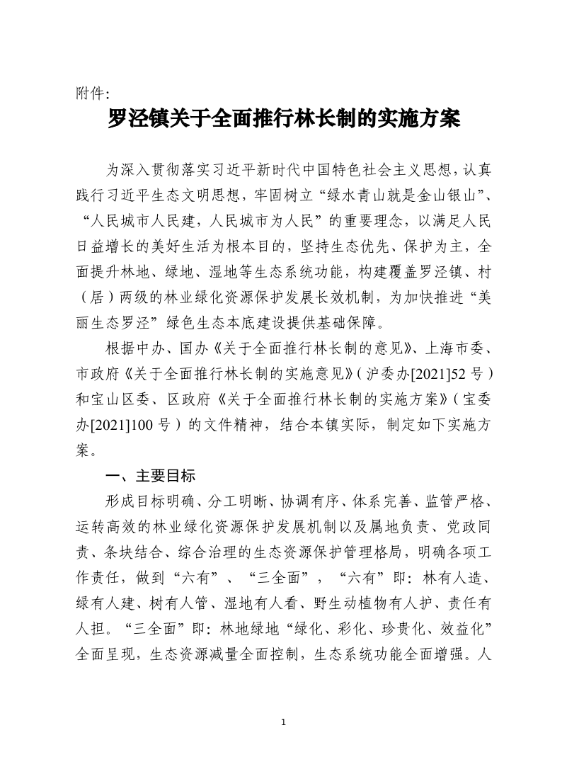 罗泾镇关于全面推行林长制的实施方案.pdf