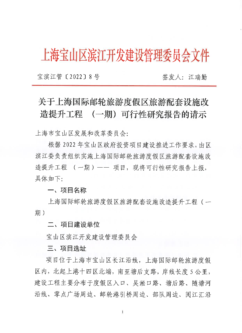 8-上海国际邮轮旅游度假区旅游配套设施改造提升工程（一期）可行性研究报告的请示(以此为准套头盖章).pdf