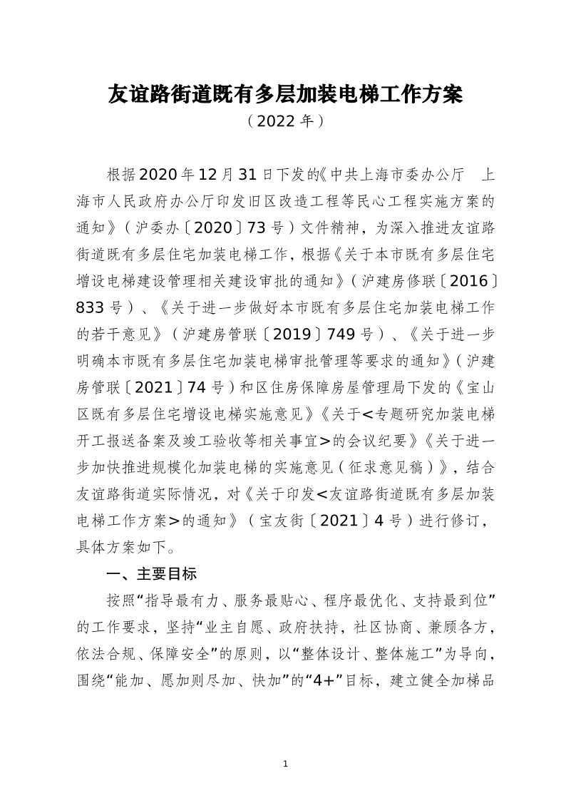 友谊路街道既有多层加装电梯工作方案（2022修订版）.pdf