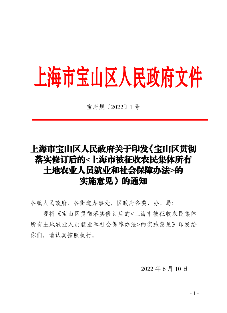 1号—上海市宝山区人民政府关于印发《宝山区贯彻落实修订后的上海市被征收农民集体所有土地农业人员就业和社会保障办法的实施意见.pdf