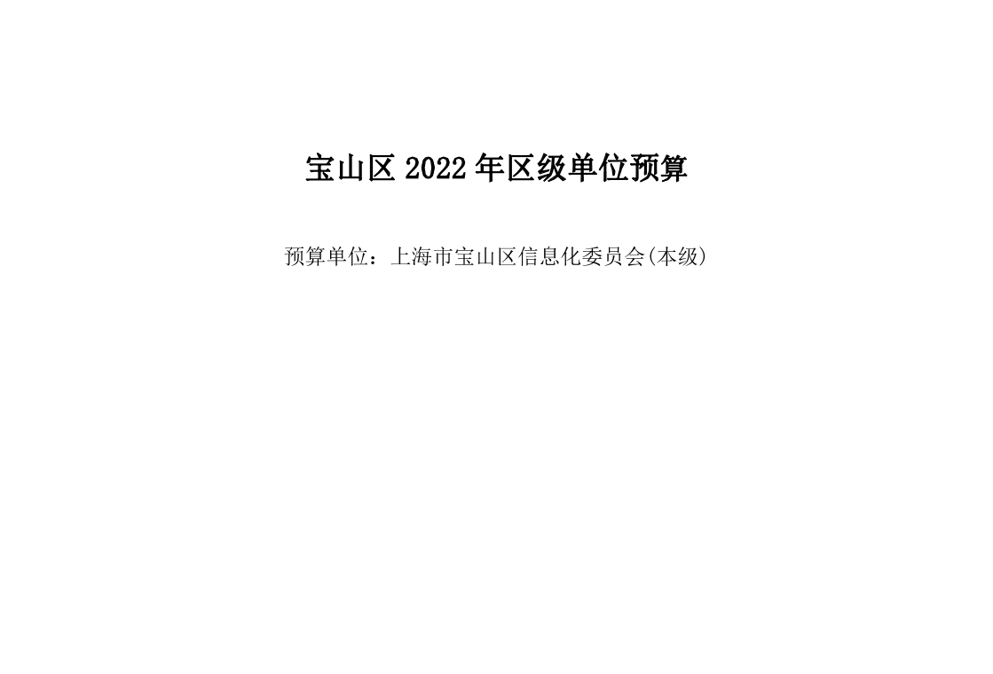 宝山区信息化委员会2022年单位预算.pdf