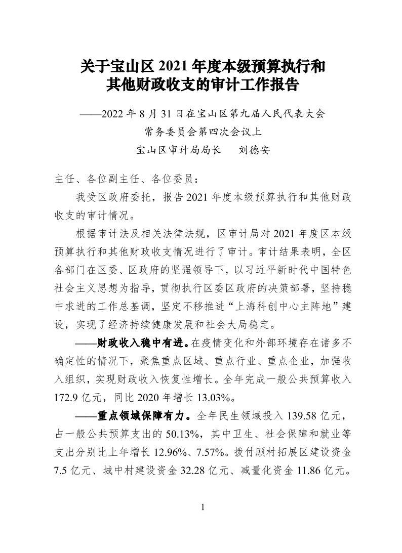 关于宝山区2021年度本级预算执行和其他财政收支的审计工作报告.pdf