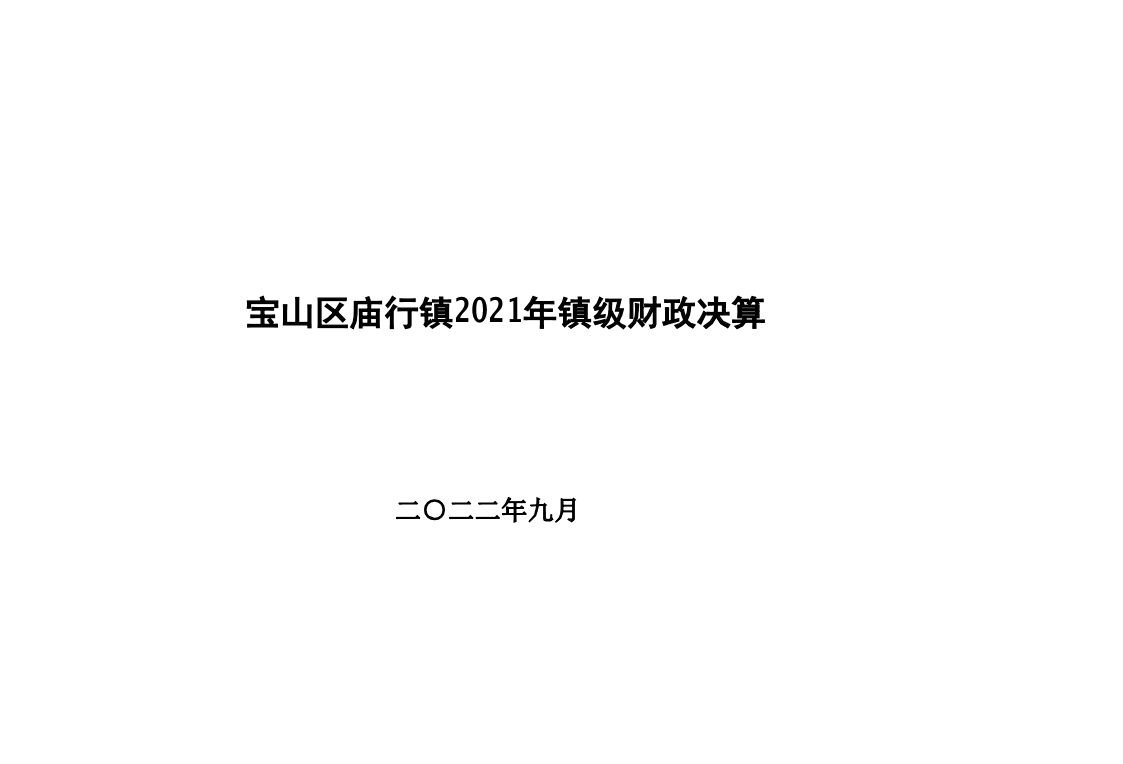 庙行镇2021年镇级财政决算和2022年上半年镇级财政执行情况表.pdf