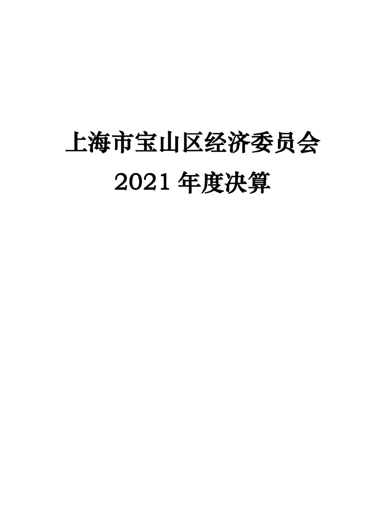 上海市宝山区经济委员会（本级）2021年度决算.pdf