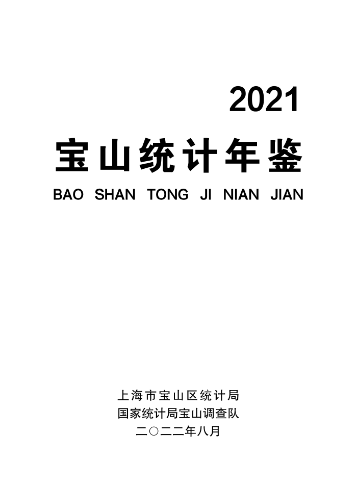 2021年宝山区统计年鉴.pdf