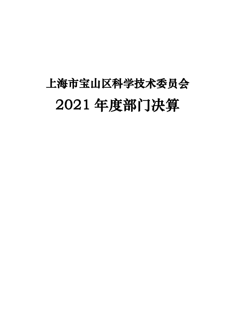 2021年度科委部门决算公开.doc.pdf