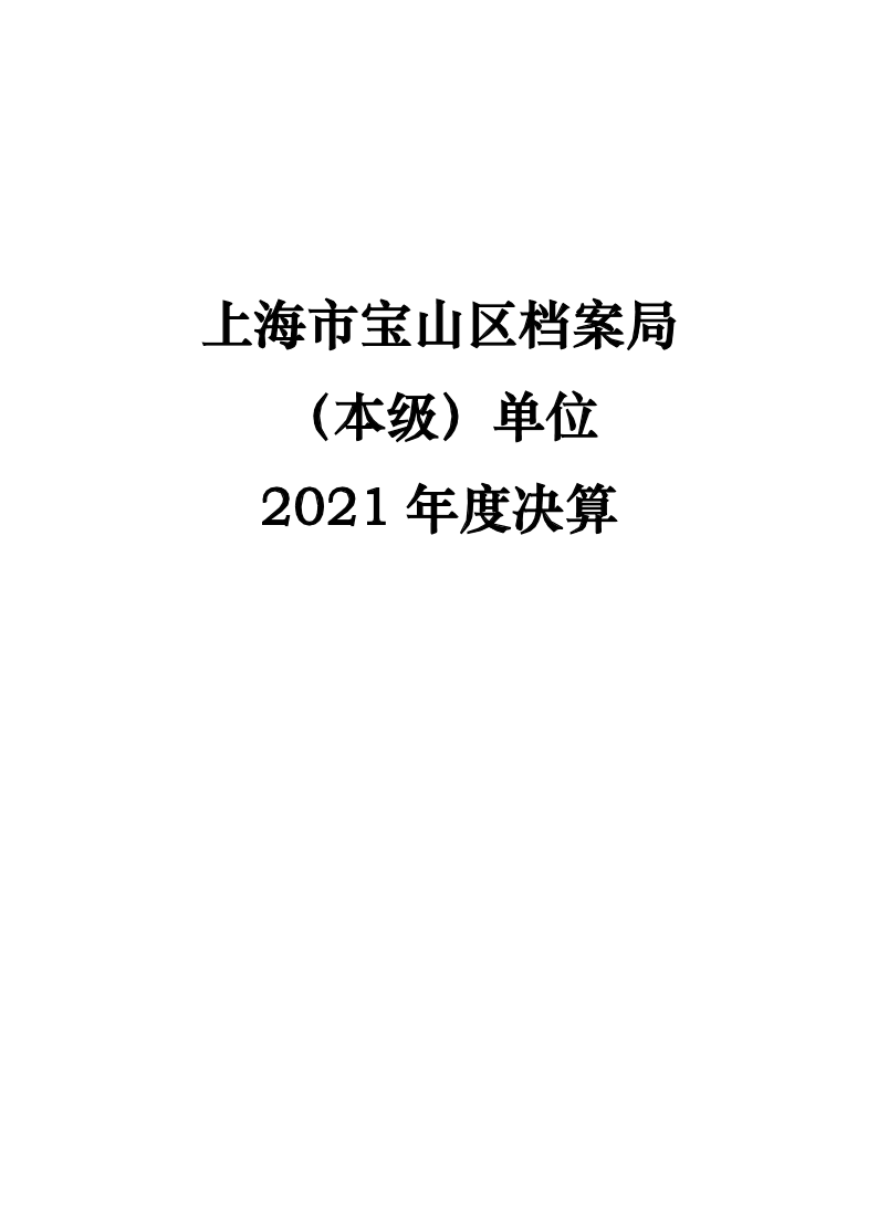 上海市宝山区档案局（本级）单位2021年度决算.pdf