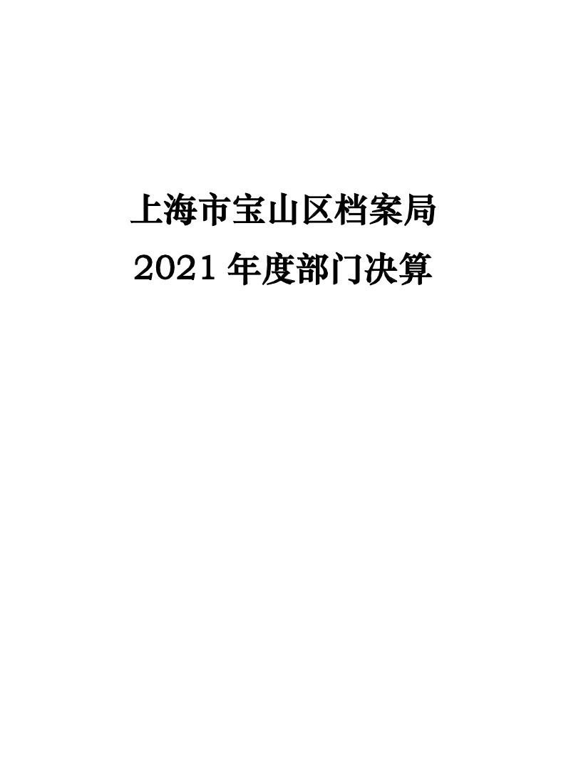 上海市宝山区档案局2021年度部门决算.pdf