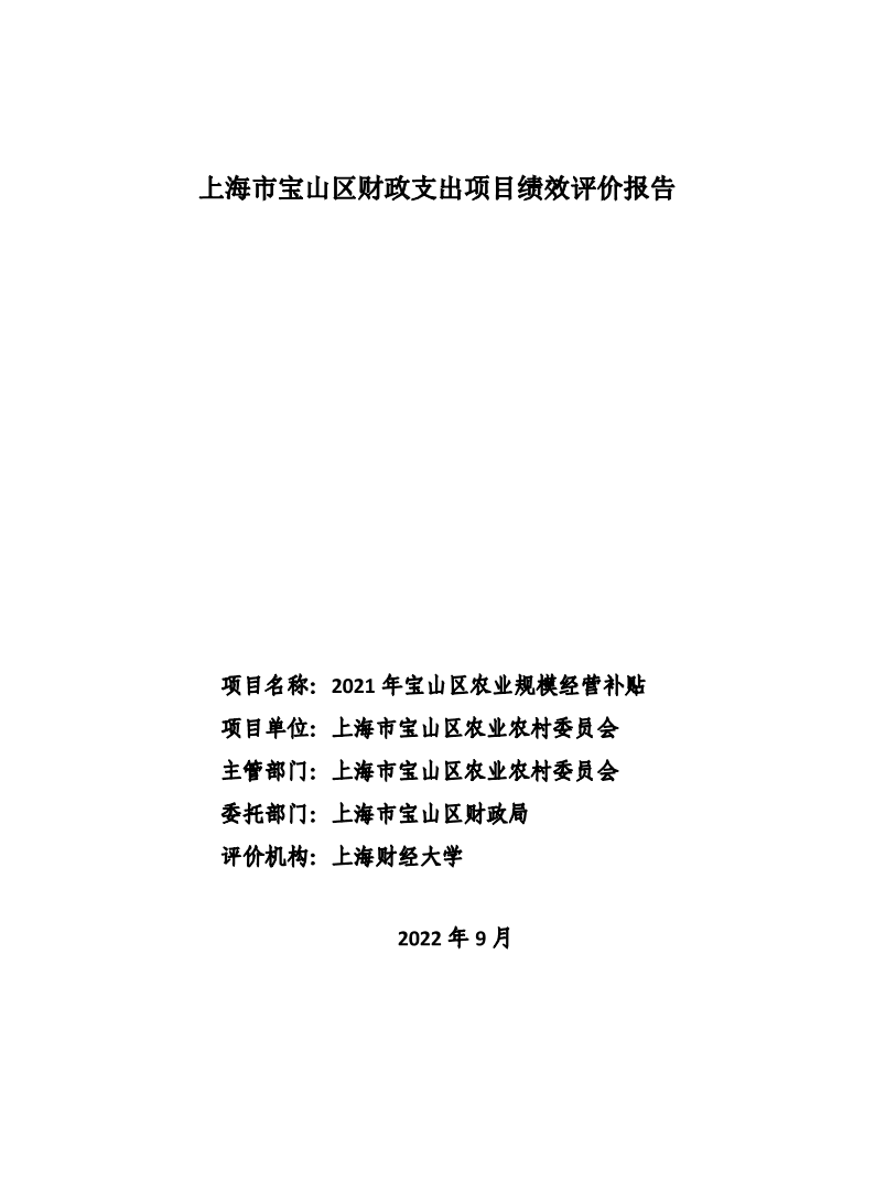 2021年宝山区农业规模化经营补贴项目评价报告.pdf