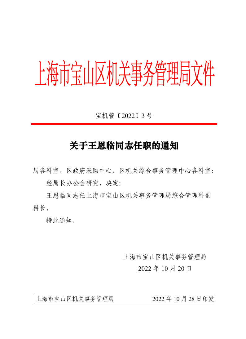 3号—关于王恩临同志任职的通知.pdf