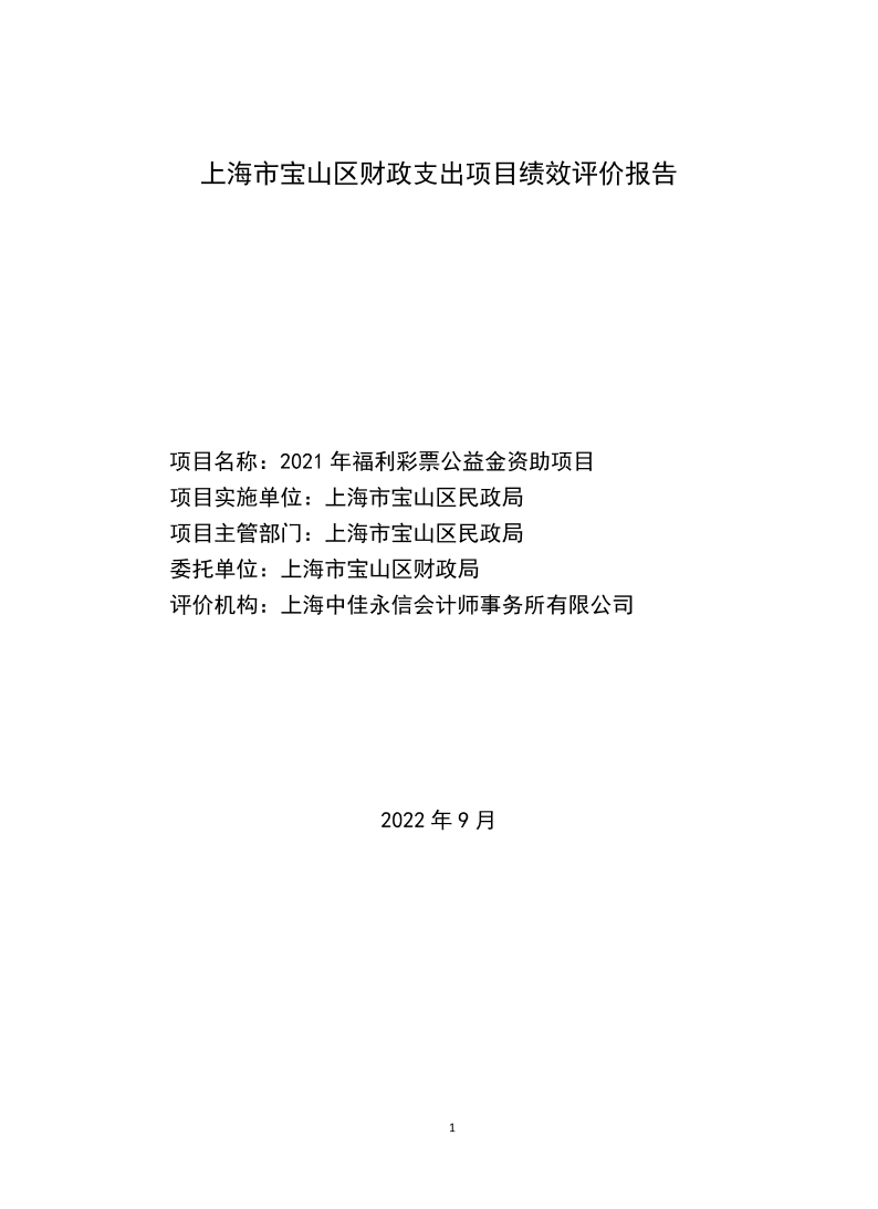 2021年福利彩票公益金资助项目绩效评价报告.pdf