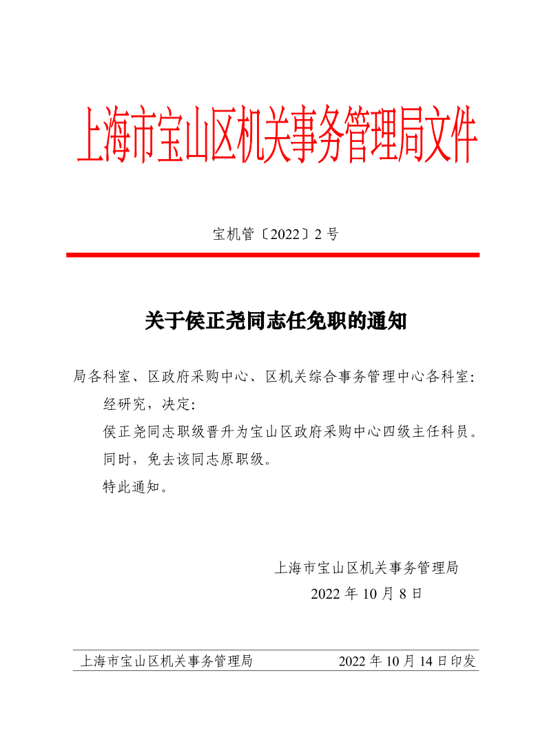 2号—关于侯正尧同志任免职的通知.pdf