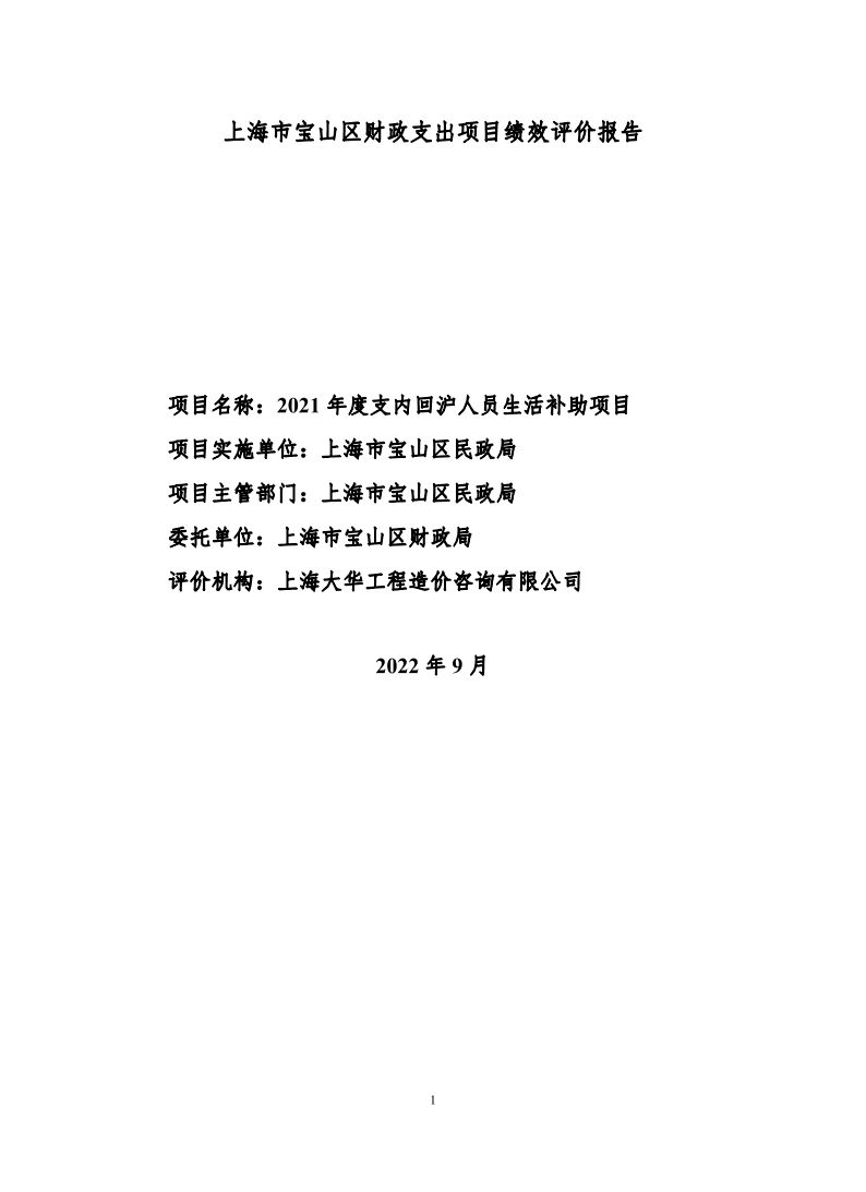 2021年支内回沪人员生活补助项目绩效评价报告.pdf