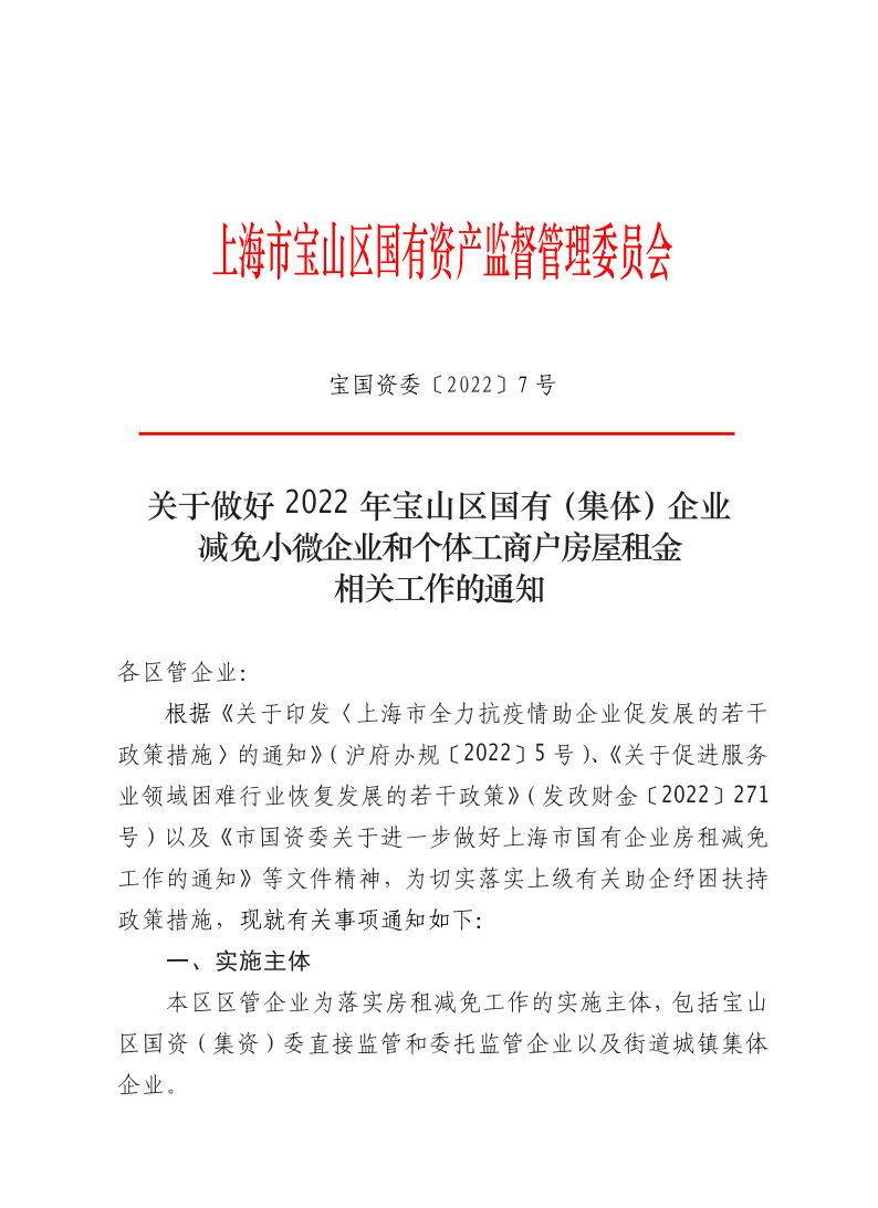 7--关于做好2022年宝山区国有(集体)企业减免小微企业和个体工商户房屋租金相关工作的通知.pdf