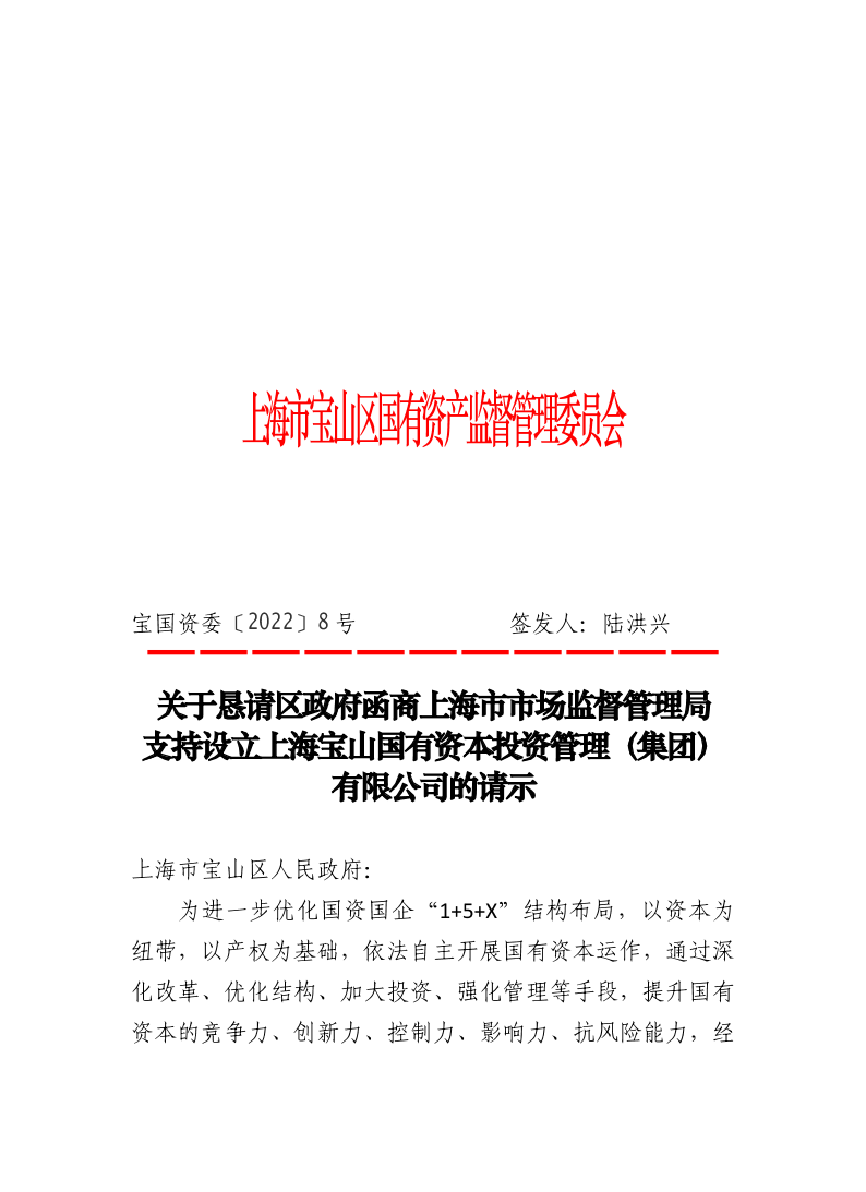 8--关于恳请区政府函商上海市市场监督管理局支持设立上海宝山国有资本投资管理（集团）有限公司的请示.pdf