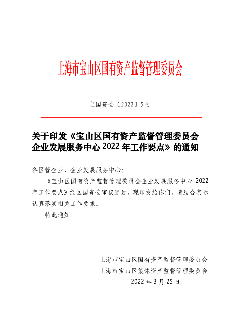 5--关于印发《宝山区国有资产监督管理委员会企业发展服务中心2022年工作要点》的通知.pdf