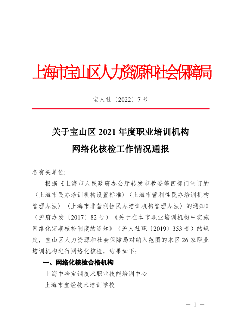 关于宝山区2021年度职业培训机构网络化核检工作情况通报.pdf