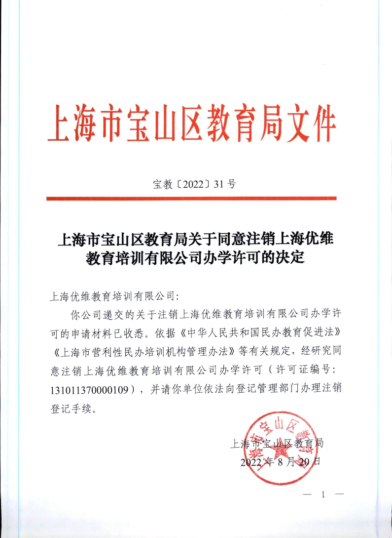 宝教2022031号上海市宝山区教育局关于同意注销上海优维教育培训有限公司办学许可的决定.pdf