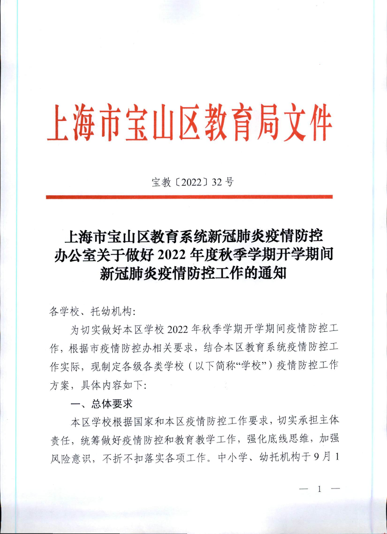 宝教2022032号上海市宝山区教育系统新冠肺炎疫情防控办公室关于做好2022年度秋季学期开学期间新冠肺炎疫情防控工作的通知.pdf