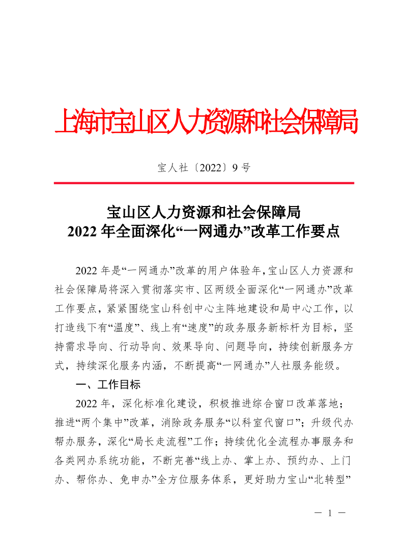 宝山区人力资源和社会保障局2022年全面深化“一网通办”改革工作要点.pdf