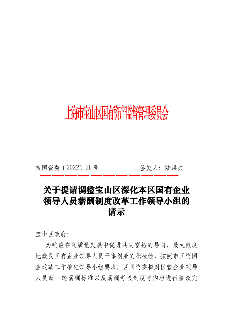 11--关于提请调整宝山区深化本区国有企业领导人员薪酬制度改革工作领导小组的请示.pdf