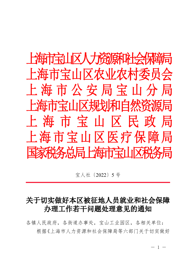 关于切实做好本区被征地人员就业和社会保障办理工作若干问题处理意见的通知.pdf