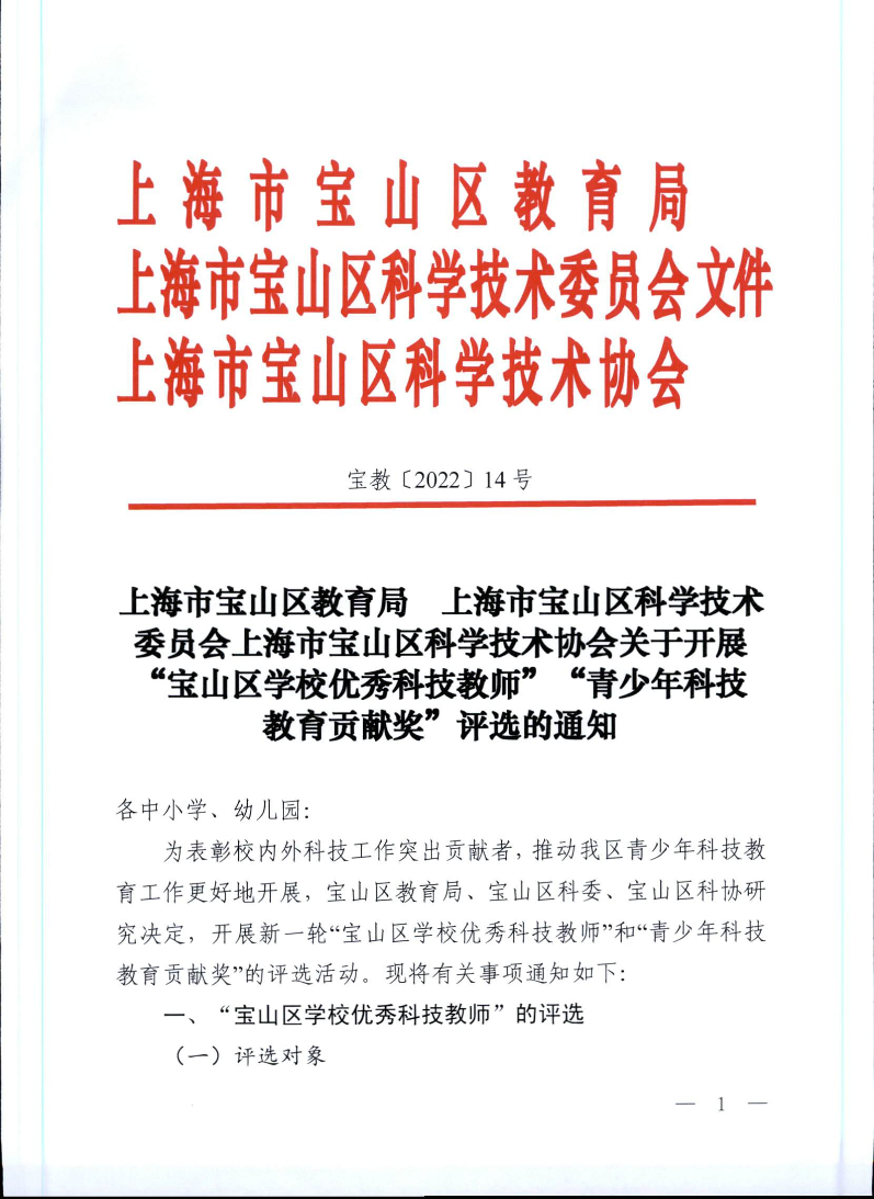 宝教2022014号上海市宝山区教育局上海市宝山区科学技术委员会上海市宝山区科学技术协会关于开展“宝山区学校优秀科技教师”“青少年科技教育贡献奖”评选的通知.pdf