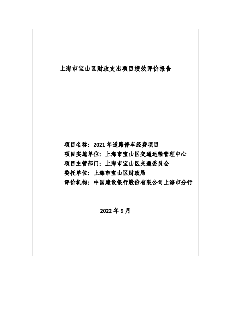 2021年道路停车经费项目支出绩效评价报告.pdf