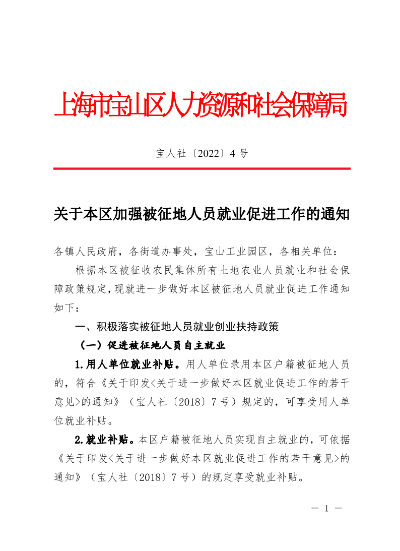 关于本区加强被征地人员就业促进工作的通知.pdf