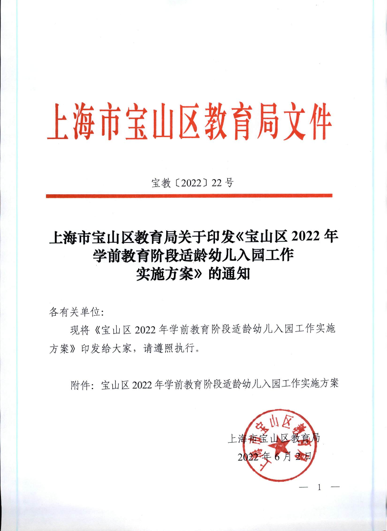 宝教2022022号上海市宝山区教育局关于印发《宝山区2022年学前教育阶段适龄幼儿入园工作实施方案》的通知.pdf