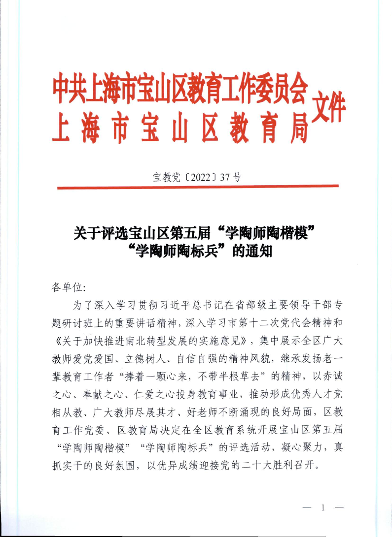 宝教党2022037号关于评选宝山区第五届“学陶师陶楷模”“学陶师陶标兵”的通知.pdf