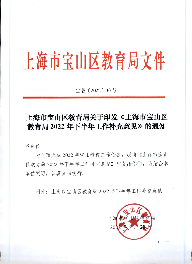 宝教2022030号上海市宝山区教育局关于印发《上海市宝山区教育局2022年下半年工作补充意见》的通知.pdf