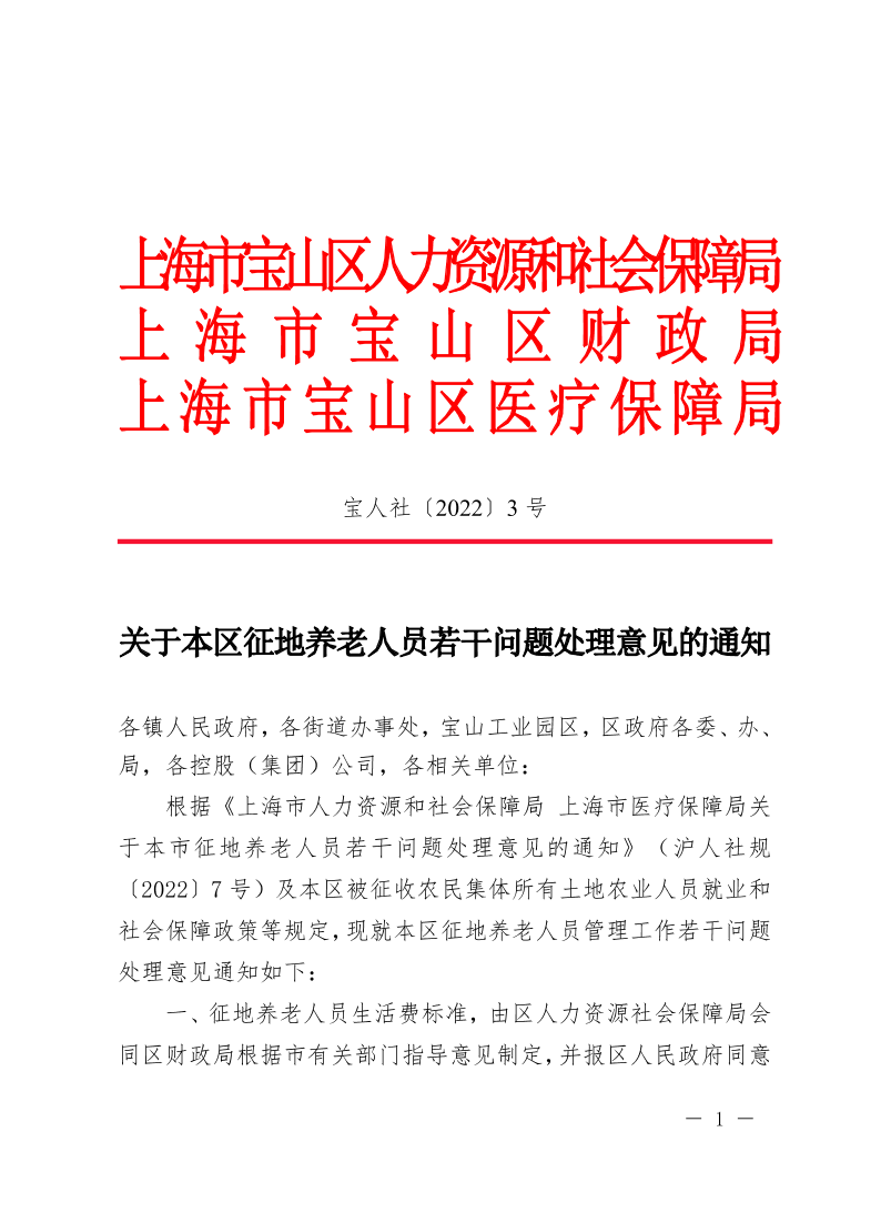 关于本区征地养老人员若干问题处理意见的通知.pdf