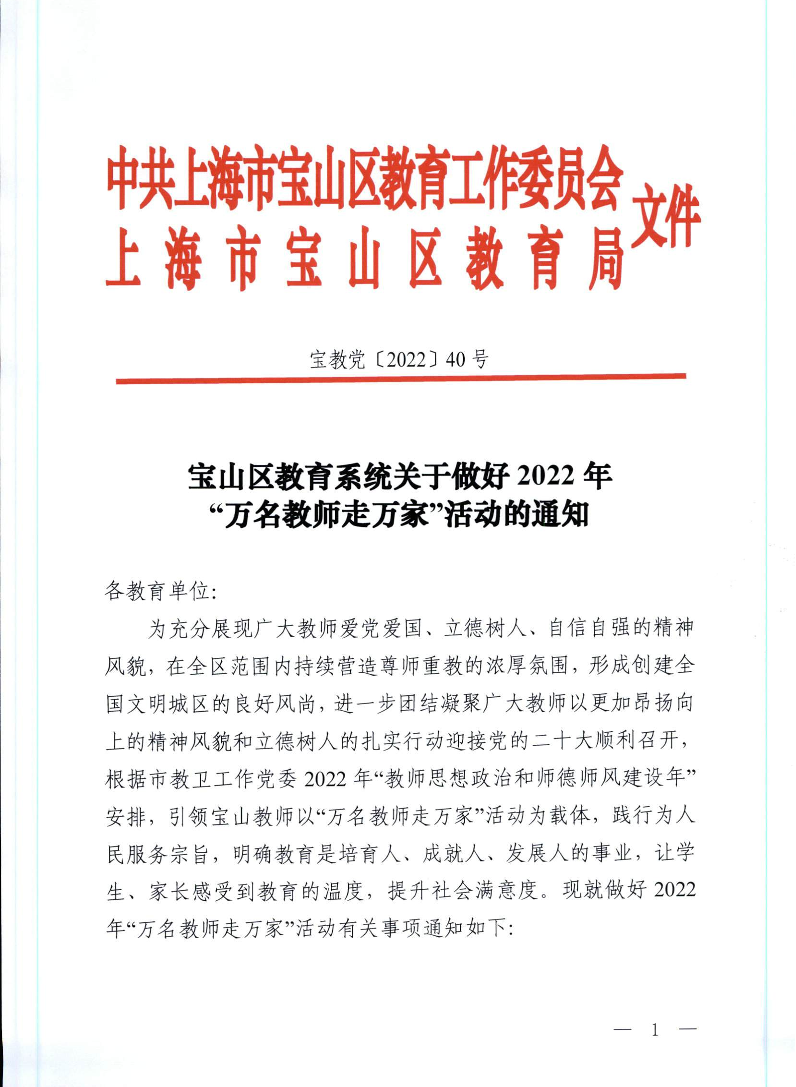 宝教党2022040号宝山区教育系统关于做好2022年“万名教师走万家”活动的通知.pdf