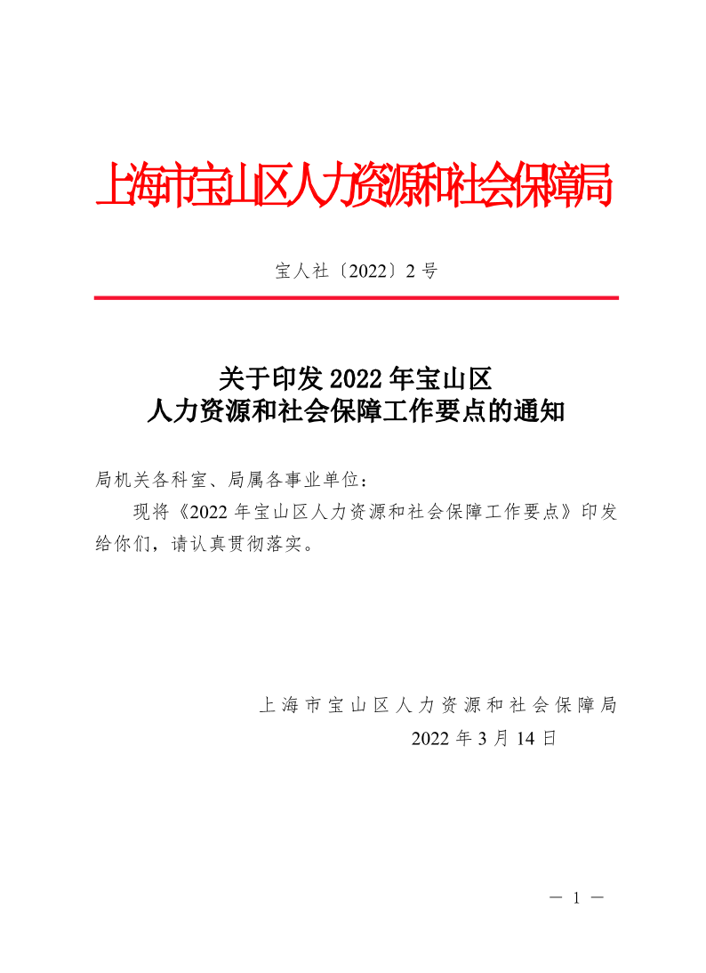 关于印发2022年宝山区人力资源和社会保障工作要点的通知.pdf