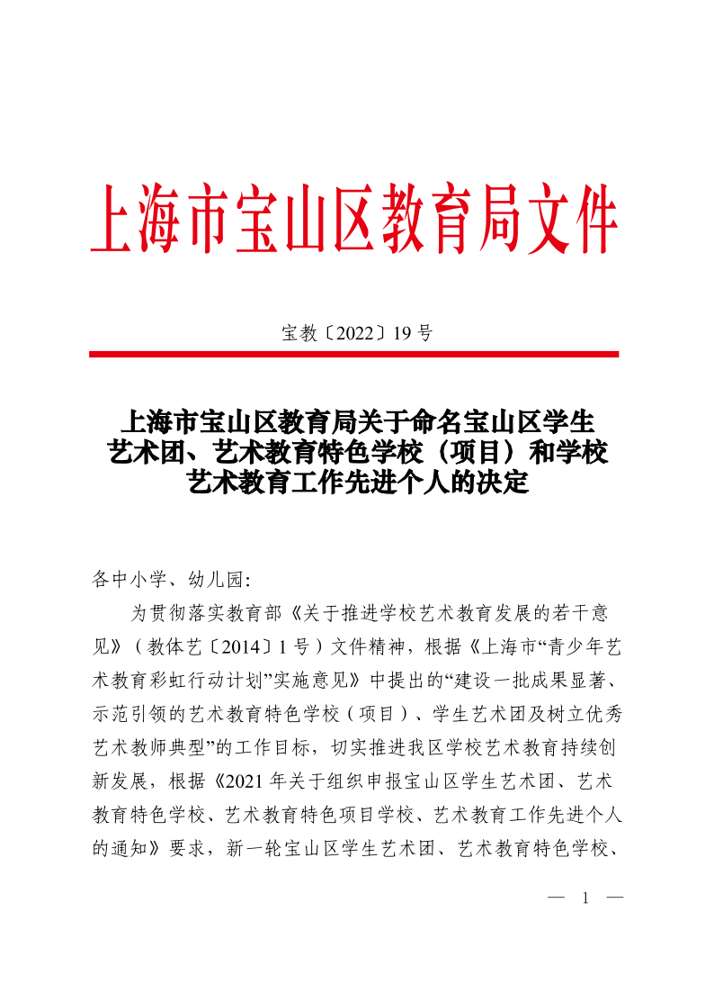 宝教2022019号上海市宝山区教育局关于命名宝山区学生艺术团、艺术教育特色学校（项目）和学校艺术教育工作先进个人的决定.pdf