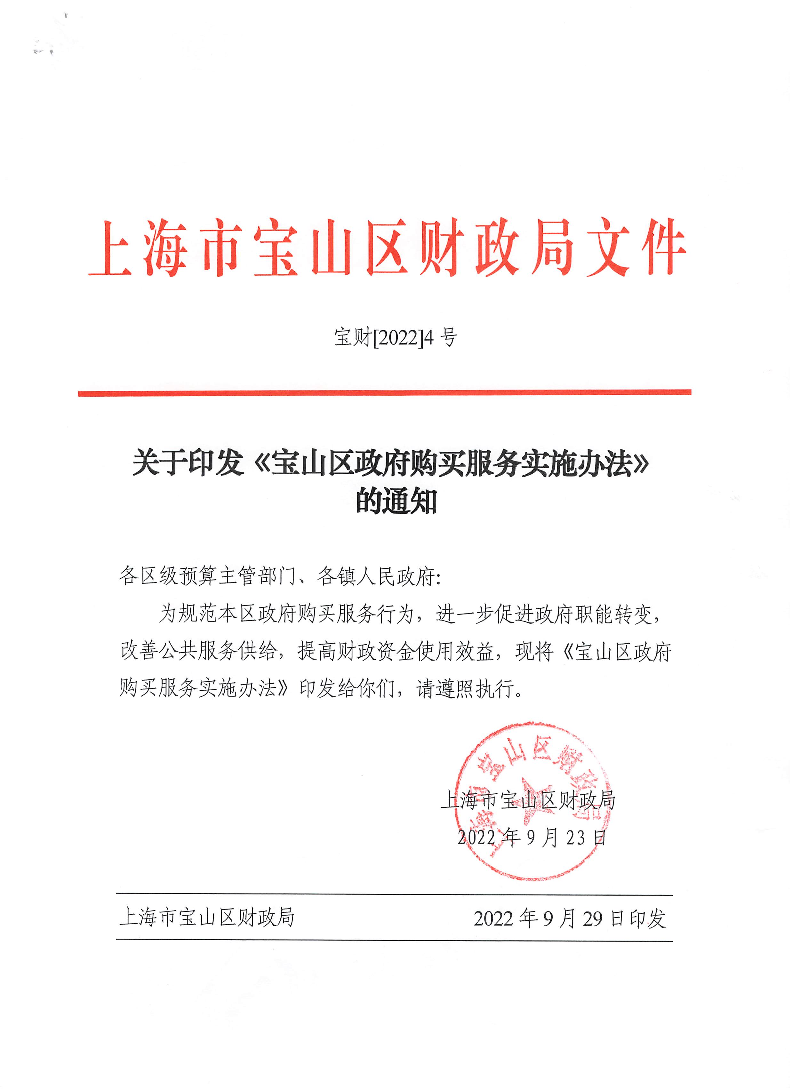 60.关于印发《宝山区政府购买服务实施办法》的通知宝财4.pdf