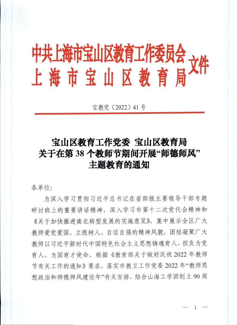 宝教党2022041号宝山区教育工作党委宝山区教育局关于在第38个教师节期间开展“师德师风”主题教育的通知.pdf