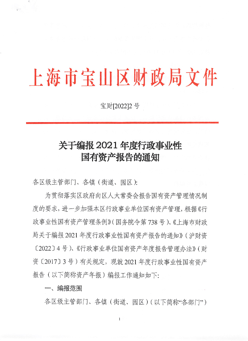 25.关于编报2021年度行政事业性国有资产报告的通知.pdf