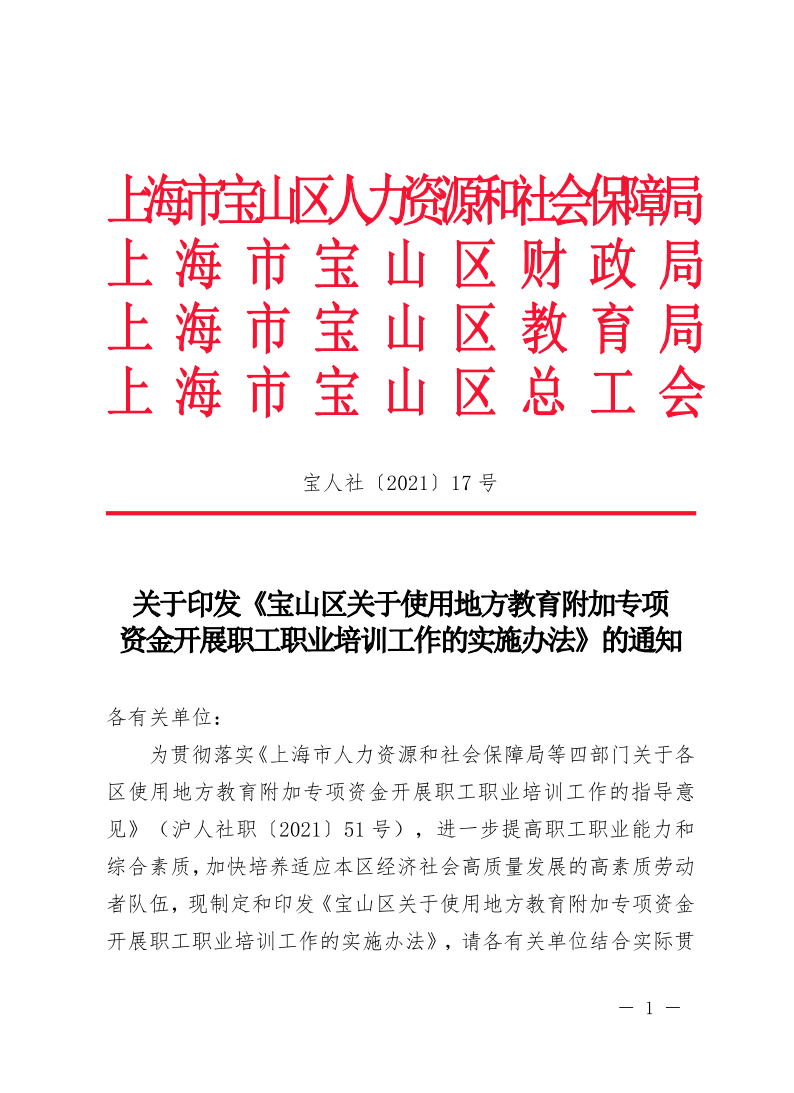 关于印发《宝山区关于使用地方教育附加专项资金开展职工职业培训工作的实施办法》的通知.pdf