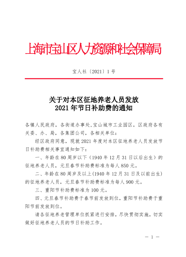 关于对本区征地养老人员发放2021年节日补助费的通知.pdf